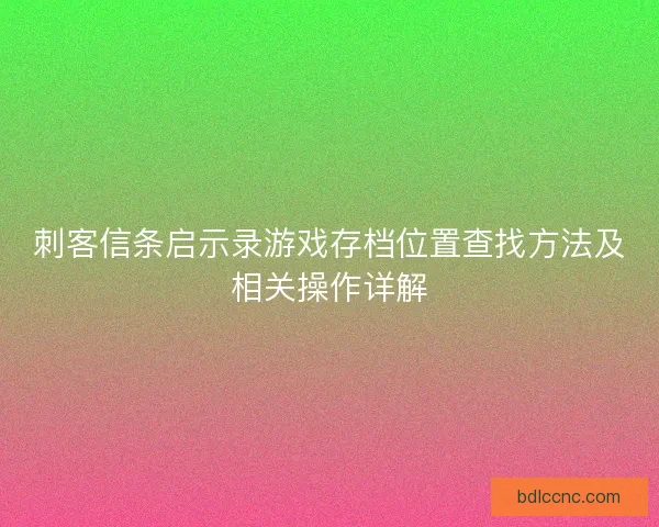 刺客信条启示录游戏存档位置查找方法及相关操作详解